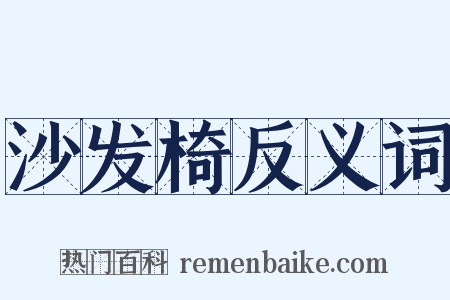 沙发椅反义词是什么意思的图片